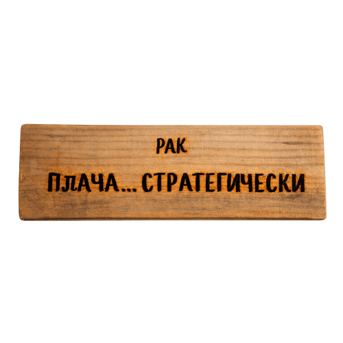 Плача... стратегически