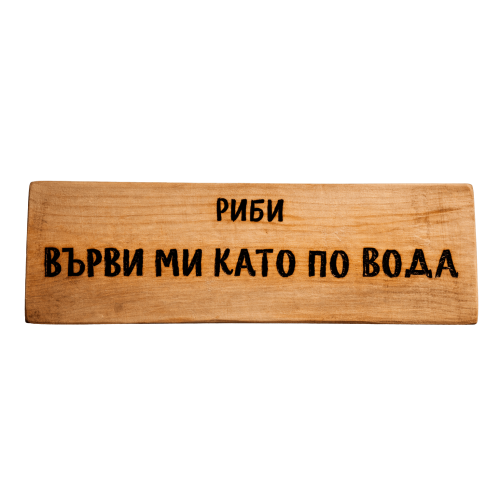 Върви ми като по вода