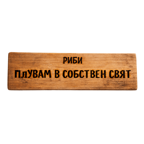 Плувам в собствен свят