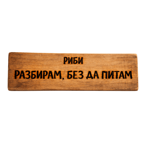 Разбирам, без да питам