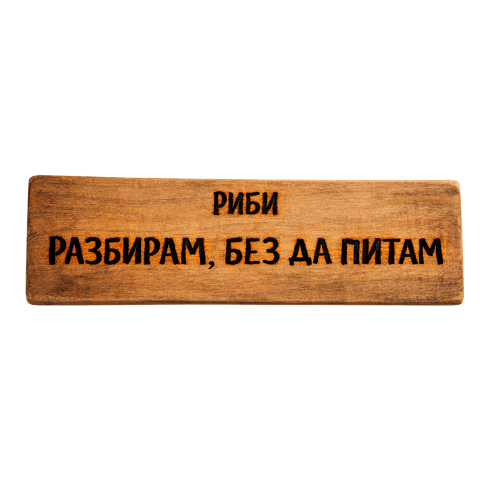 Разбирам, без да питам