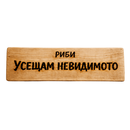 Усещам невидимото