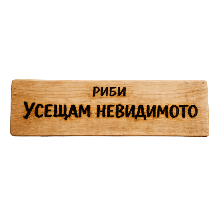 Усещам невидимото