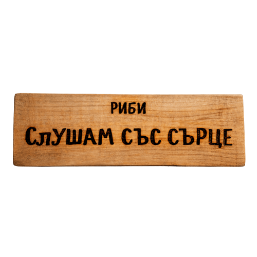 Слушам със сърце