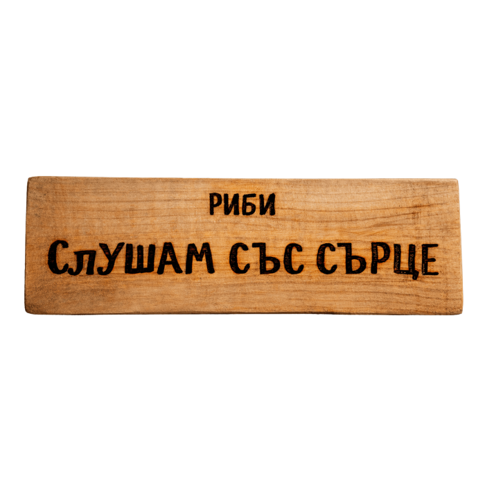 Слушам със сърце