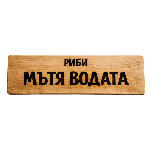 Мътя водата