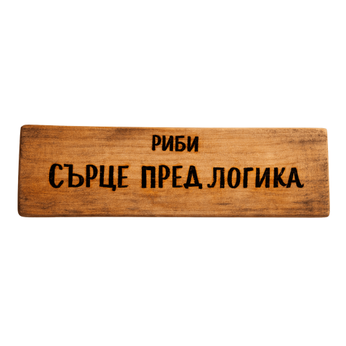 Сърце пред логика