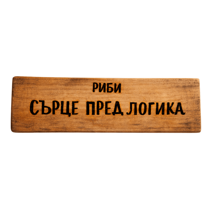 Сърце пред логика