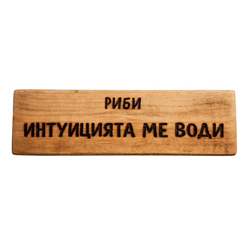 Интуицията ме води