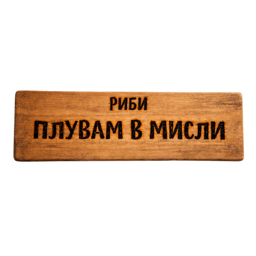 Плувам в мисли