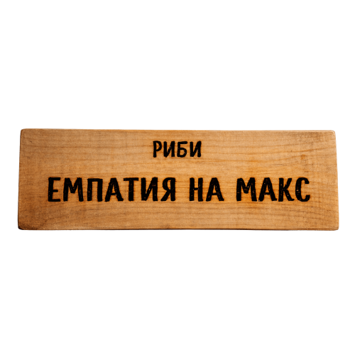 Емпатия на макс