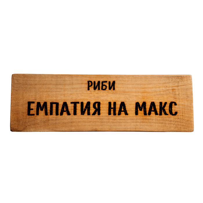 Емпатия на макс