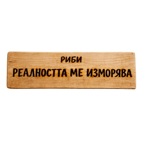 Реалността ме изморява