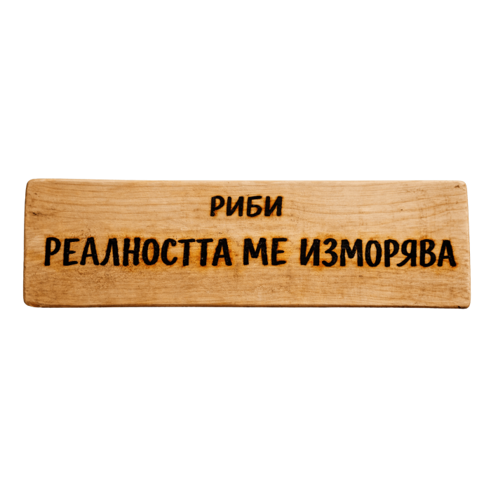 Реалността ме изморява