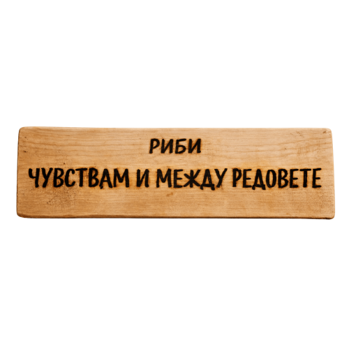 Чувствам и между редовете