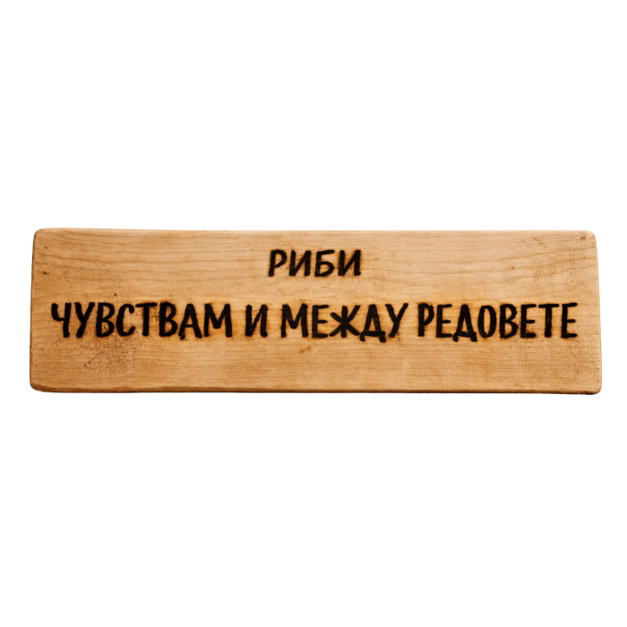 Чувствам и между редовете