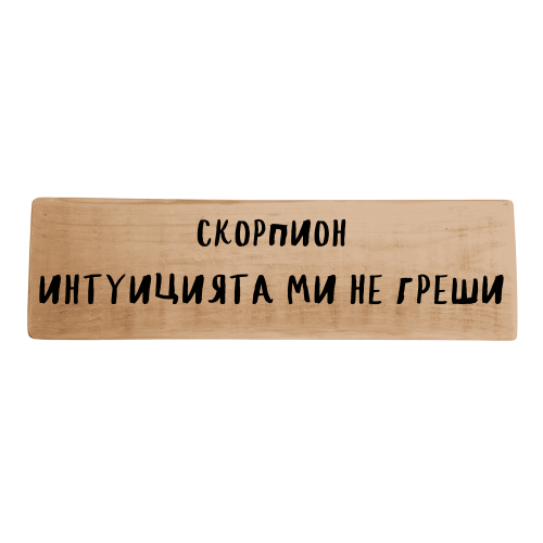 Интуицията ми не греши