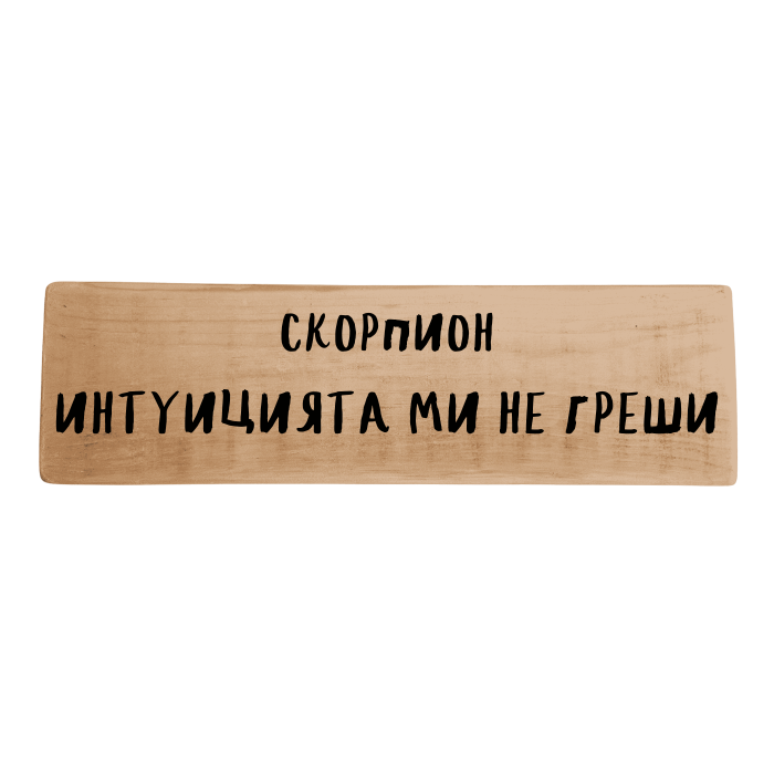 Интуицията ми не греши