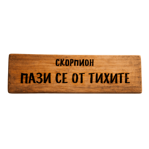 Пази се от тихите