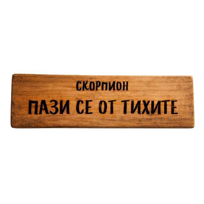 Пази се от тихите