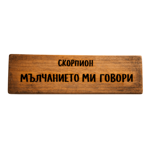 Мълчанието ми говори