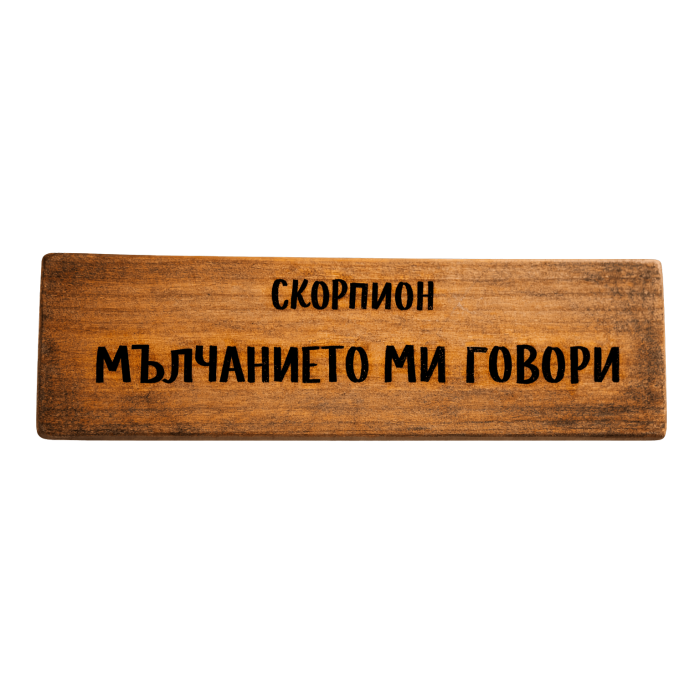 Мълчанието ми говори