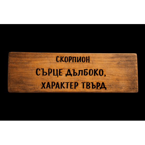 Сърце дълбоко, характер твърд