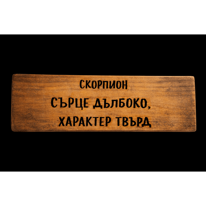 Сърце дълбоко, характер твърд