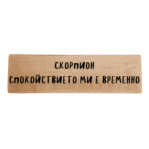 Спокойствието ми е временно