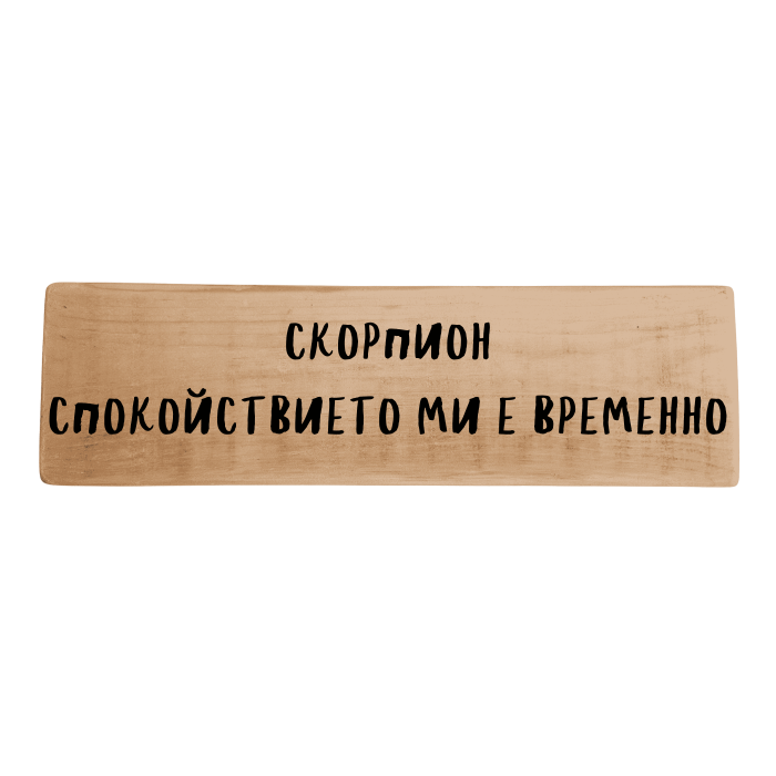 Спокойствието ми е временно