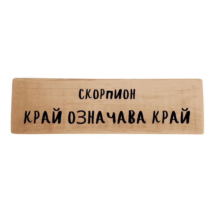 Край означава край