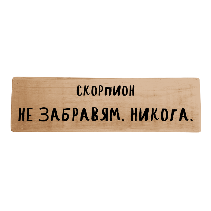 Не забравям. Никога.