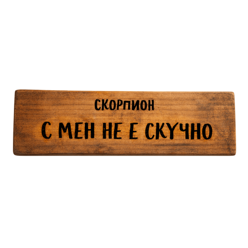 С мен не е скучно