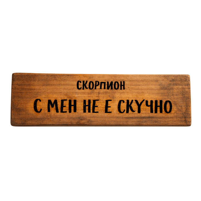 С мен не е скучно