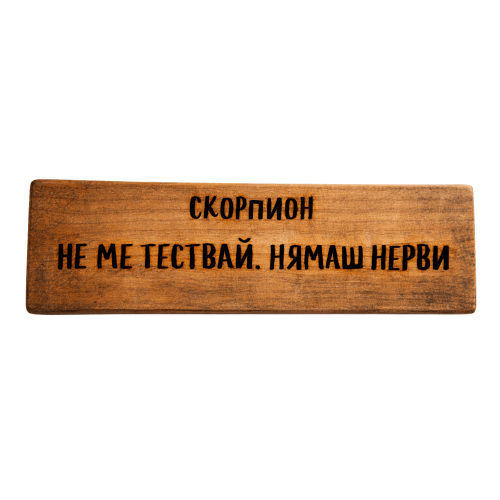 Не ме тествай. Нямаш нерви