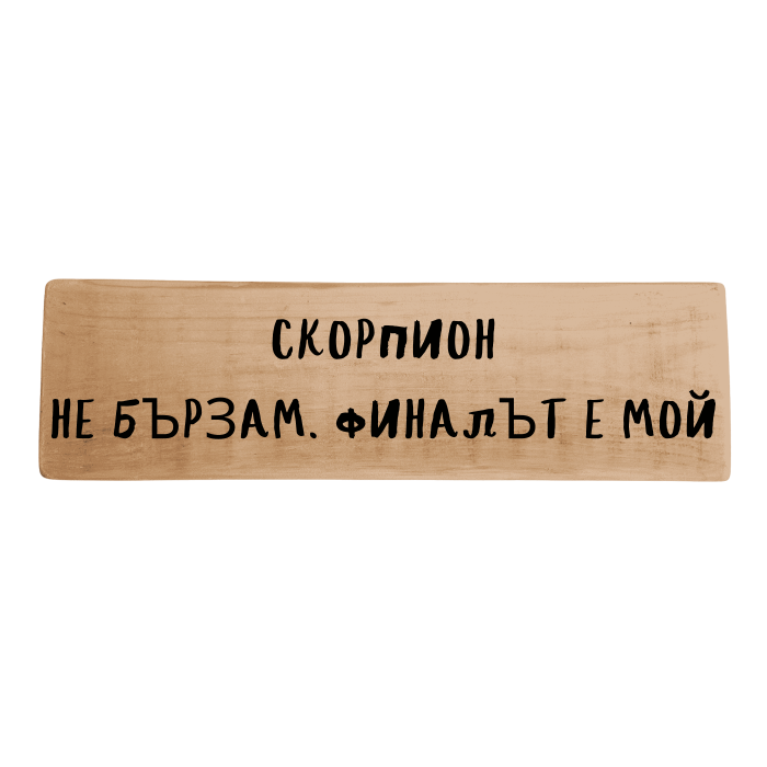 Не бързам. Финалът е мой