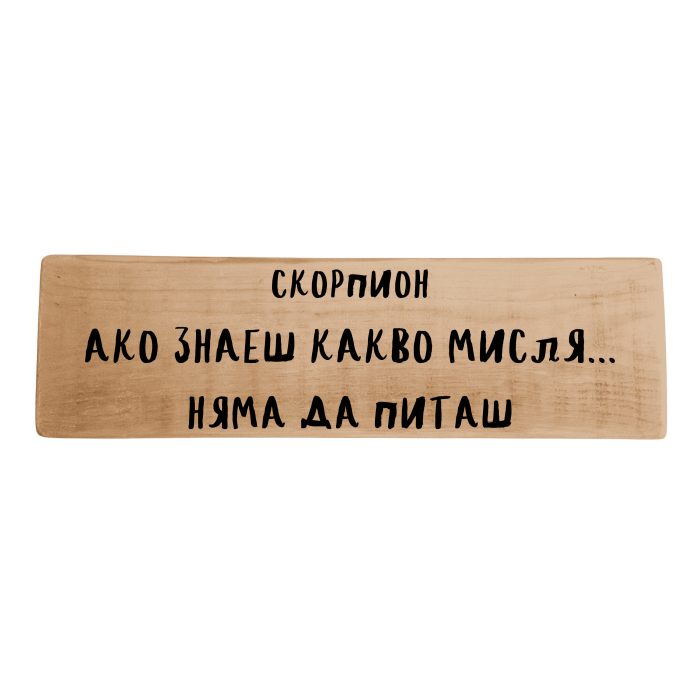 Ако знаеш какво мисля... няма да питаш