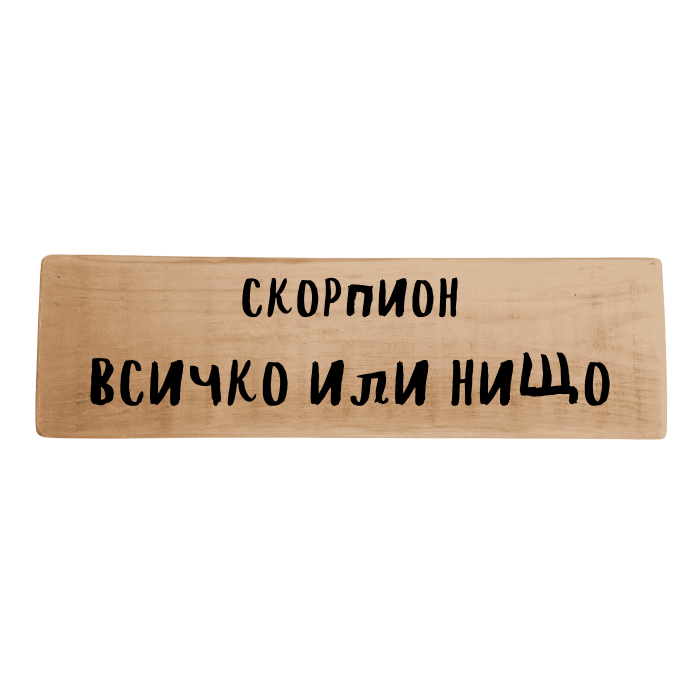 Всичко или нищо