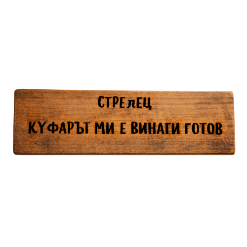 Куфарът ми е винаги готов