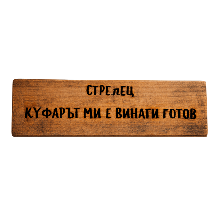 Куфарът ми е винаги готов Куфарът ми е винаги готов