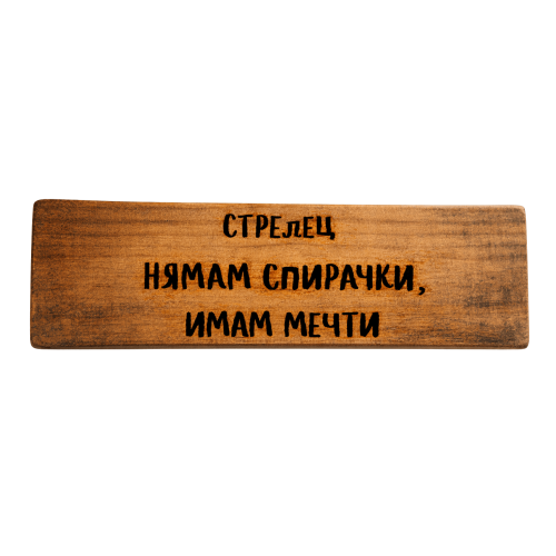 Нямам спирачки, имам мечти