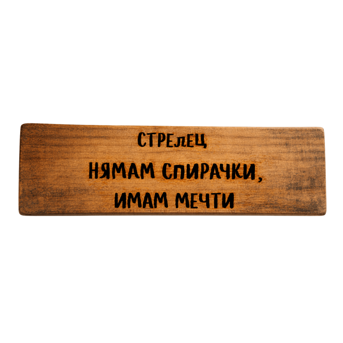 Нямам спирачки, имам мечти