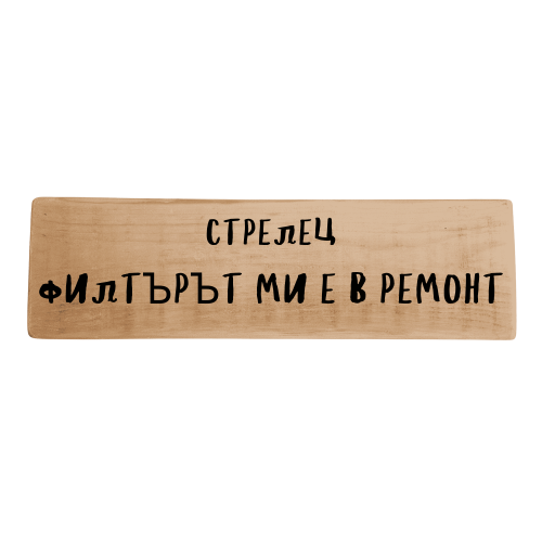 Филтърът  ми е в ремонт