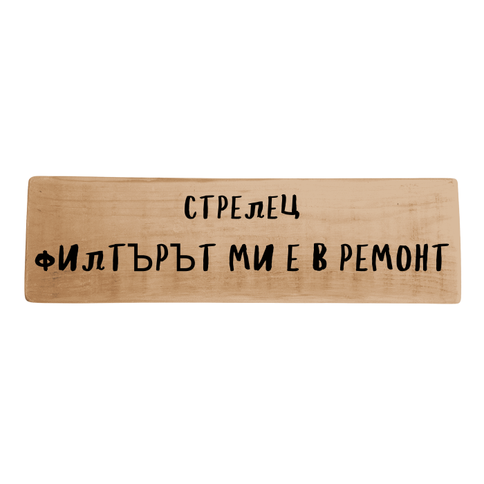 Филтърът  ми е в ремонт