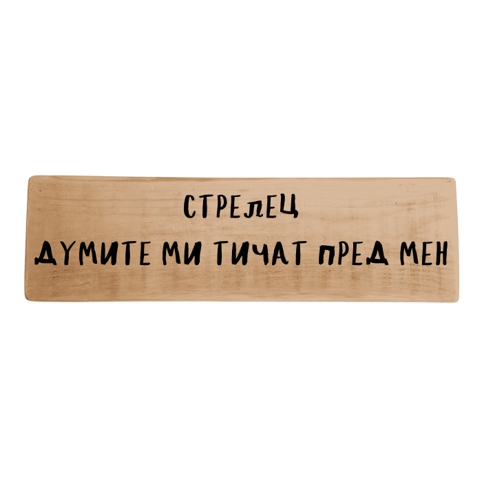 Думите ми тичат пред мен