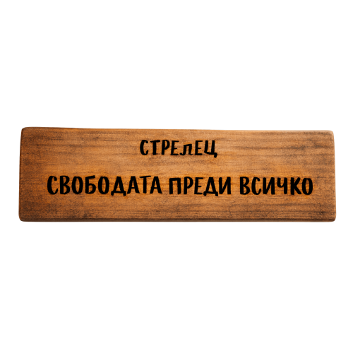 Свободата преди всичко