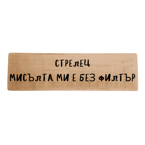 Мисълта ми е без филтър