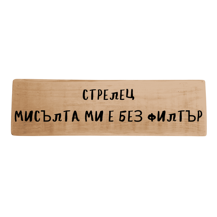Мисълта ми е без филтър