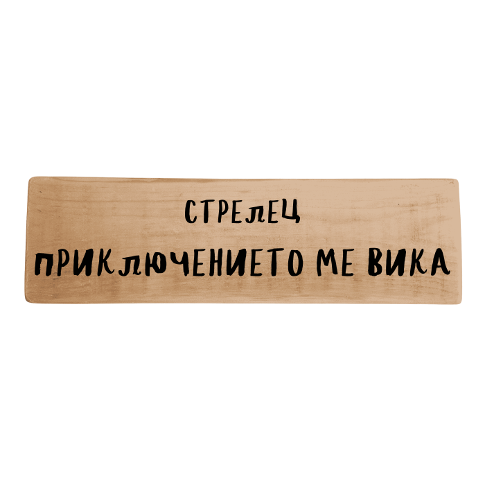 Приключението ме вика