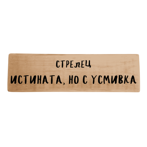 Истината, но с усмивка